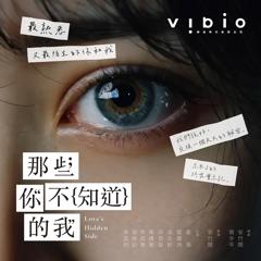 《那些你不知道的我》