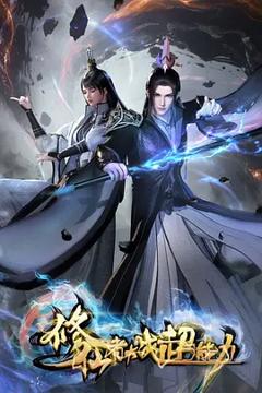 《修仙者大战超能力》