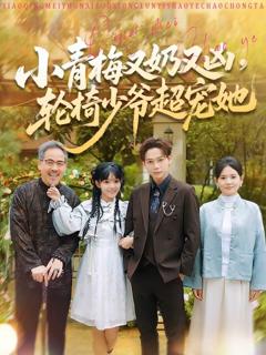 《小青梅又奶又凶，轮椅少爷超宠她》