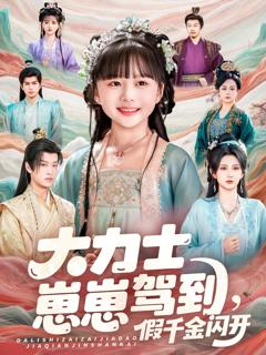 大力士崽崽驾到假千金闪开