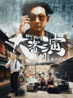 《大盗演之保持开机国语》