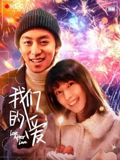 《我们的爱》