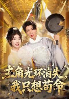 《主角光环消失，我只想苟命》