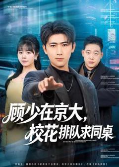 《顾少在京大，校花排队求同桌》