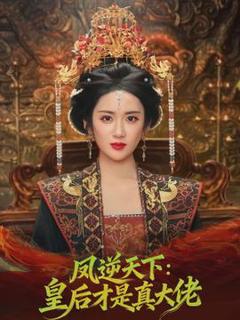 凤逆天下：皇后才是真大佬
