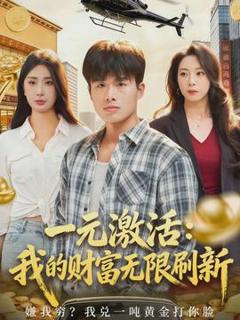 一元激活：我的财富无限刷新