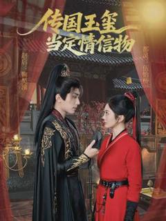 传国玉玺当定情信物