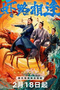 《虾路相逢》