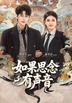 如果思念有声音