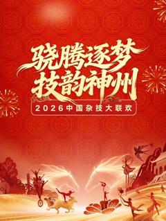 《2026中国杂技大联欢》