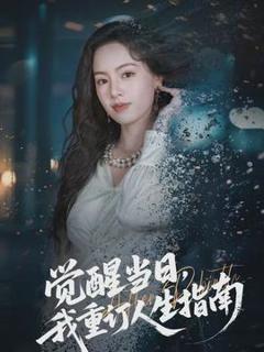 《觉醒当日，我重订人生指南》