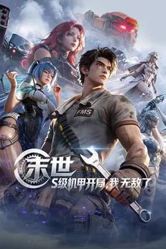 《末世：S级机甲开局，我无敌了》