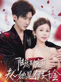 《陆总别宠了，夫人她是假千金》