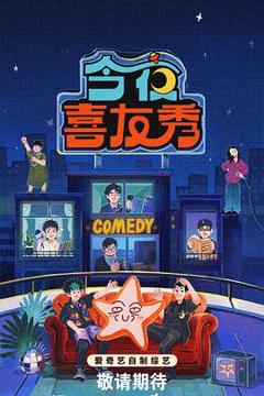 《今夜喜友秀》