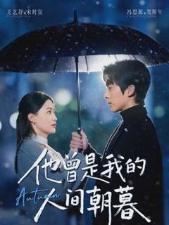 他曾是我的人间朝暮
