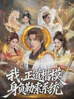 《我，正道楷模身负勒索系统》