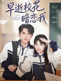 《早逝校花暗恋我》