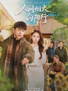 人间烟火向阳行