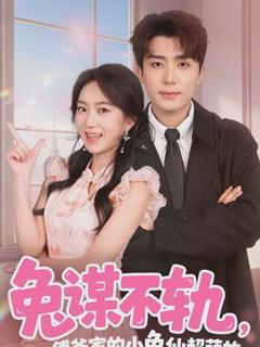 兔谋不轨，傅爷家的小兔仙超萌的