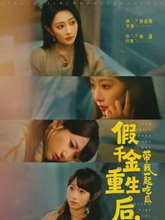 假千金重生后，带我一起吃瓜