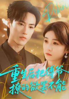 重生后把傅爷撩的欲罢不能