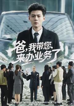 爸，我带您来办业务了