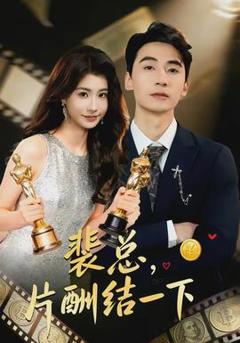 裴总，片酬结一下