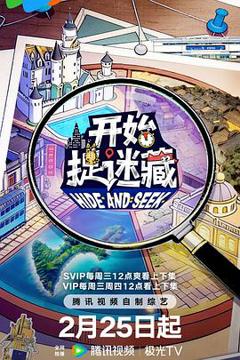 《开始捉迷藏 第二季》