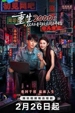 《重生2000：从追求青涩校花同桌开始》