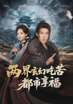 《两界玄幻吃苦都市享福》