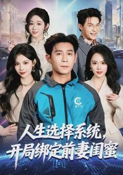 《人生选择系统，开局绑定前妻闺蜜》