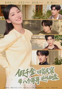 《假千金回贫民窟，带八个哥哥逆风翻盘》