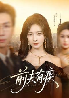 《前夫有疾》
