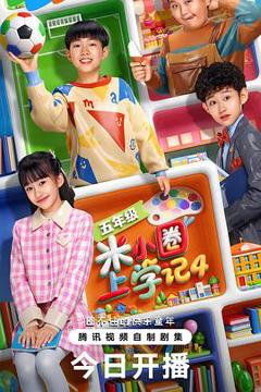 《米小圈上学记4》