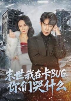 《末世我在卡BUG，你们哭什么》