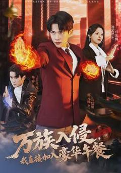 《万族入侵，我直接加入豪华午餐》