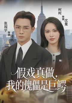 《假戏真做，我的傀儡是巨鳄》