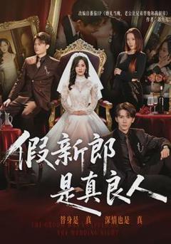 《假新郎是真良人》