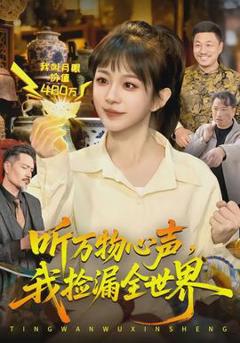 《听万物心声，我捡漏全世界》