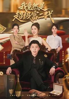 《我竟然是超级富二代》