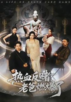 《热血反赌老爸燃爆了》