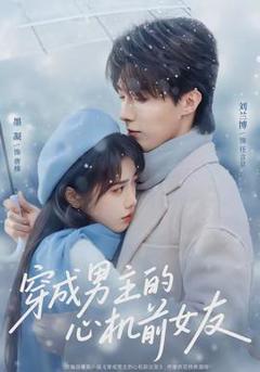 《穿成男主的心机前女友》