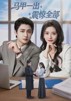 《马甲一出，震惊全部》