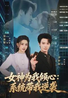 《女神为我倾心：系统带我逆袭》