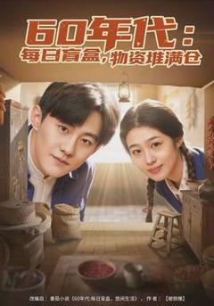 《年代：每日盲盒，物资堆满仓》