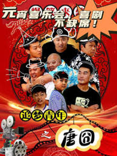 《追梦青年之唐囧》