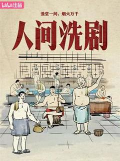《人间洗剧》