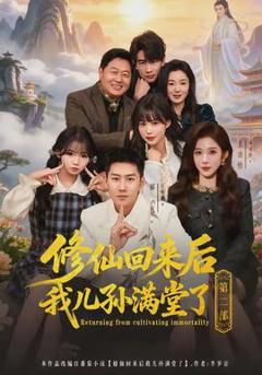 《修仙回来后我儿孙满堂了第二部》