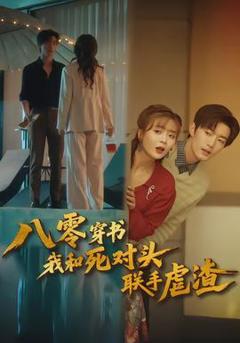 《八零穿书我和死对头联手虐渣》