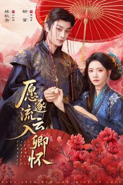 《愿逐流云入卿怀》